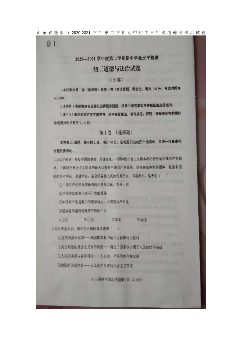 山东省蓬莱市2020-2021学年第二学期期中八年级道德与法治试题（五四制，扫描版，无答案）