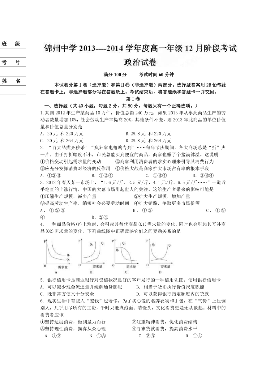 辽宁省锦州市锦州中学2013-2014学年高一12月阶段考试政治试题