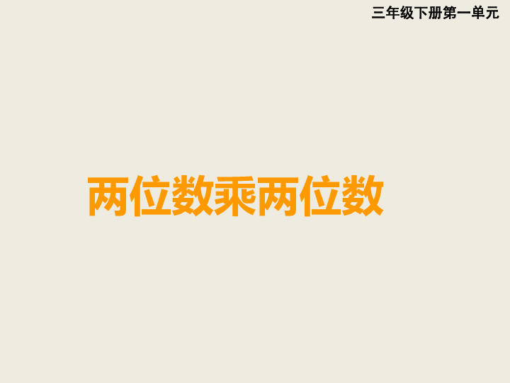 1.1两位数乘两位数竖式计算 课件（14张ppt）