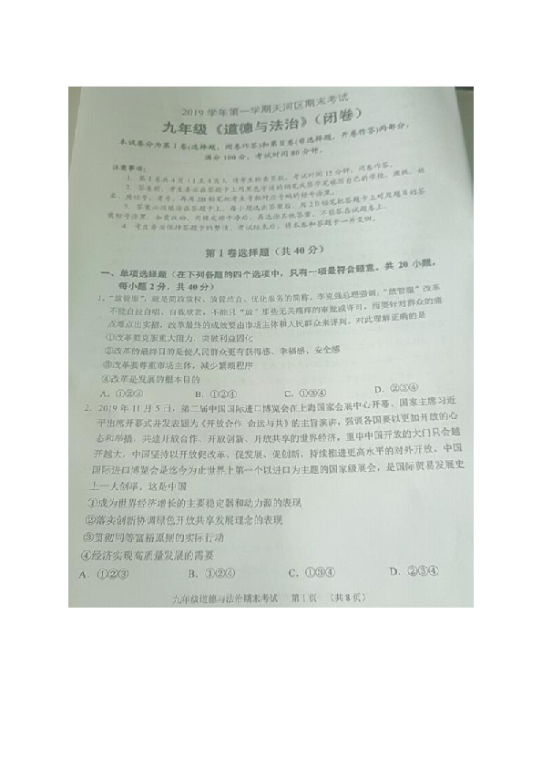 广东省广州市天河区2019-2020学年九年级上学期期末考试道德与法治试卷（图片版 无答案）