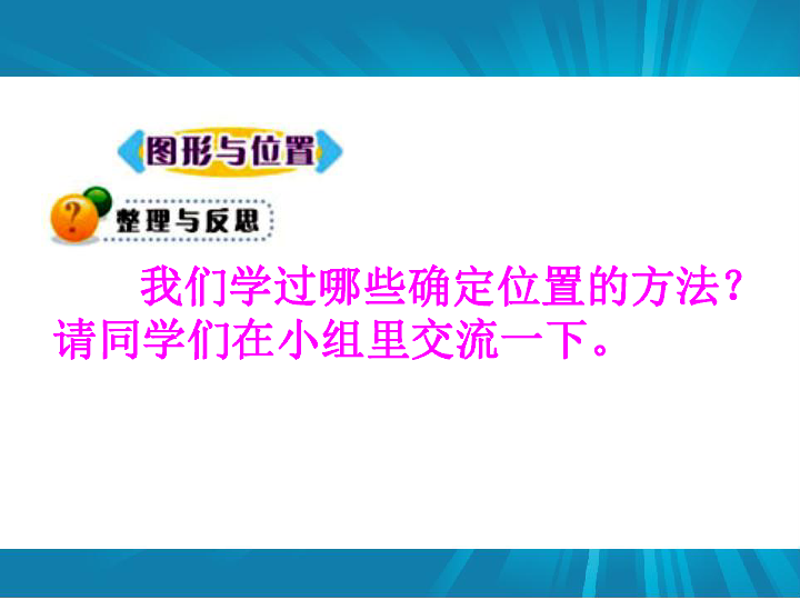 7.2.9总复习 图形与位置 课件（17张PPT）