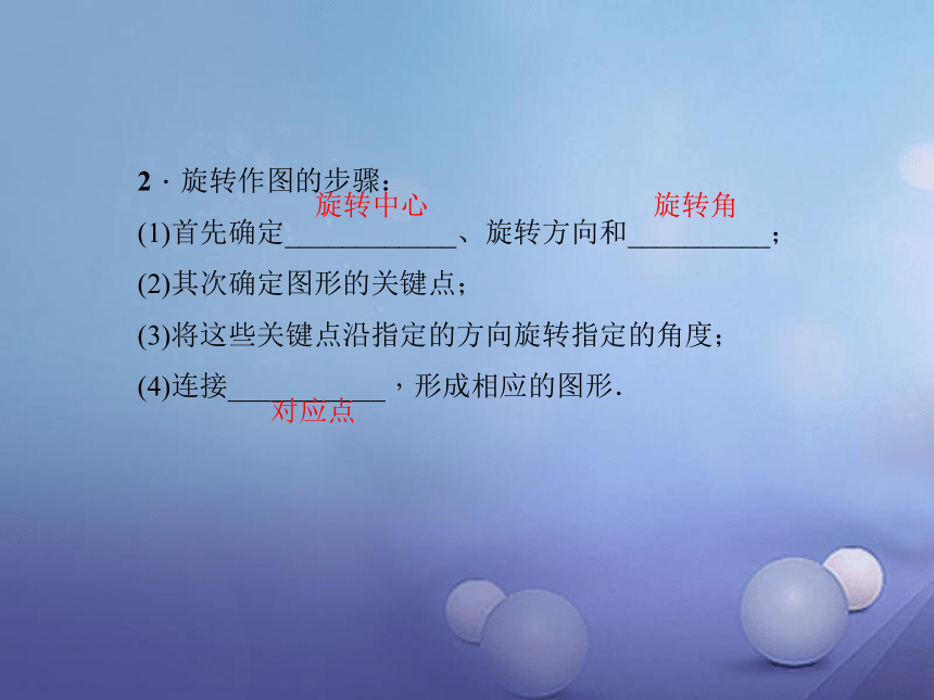 2017年秋九年级数学上册23.1图形的旋转第2课时旋转作图习题课件