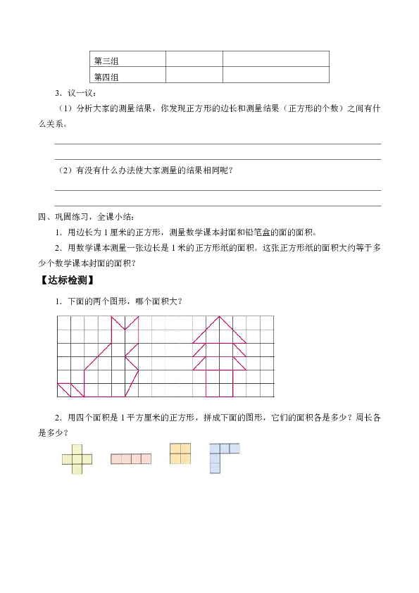 三年级下册数学学案- 面积的估测（1）-沪教版（无答案）