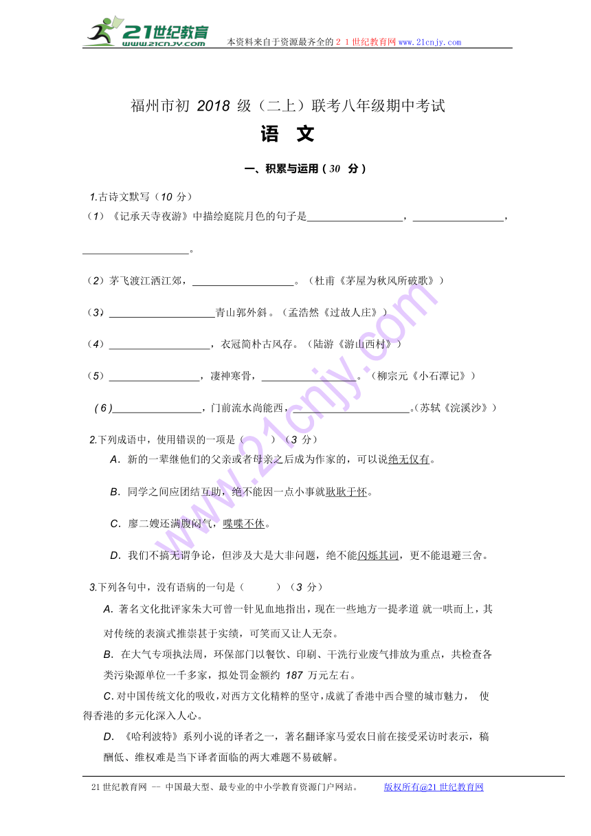 福建省福州市初 2018 级（二上）联考八年级期中语文考试试卷