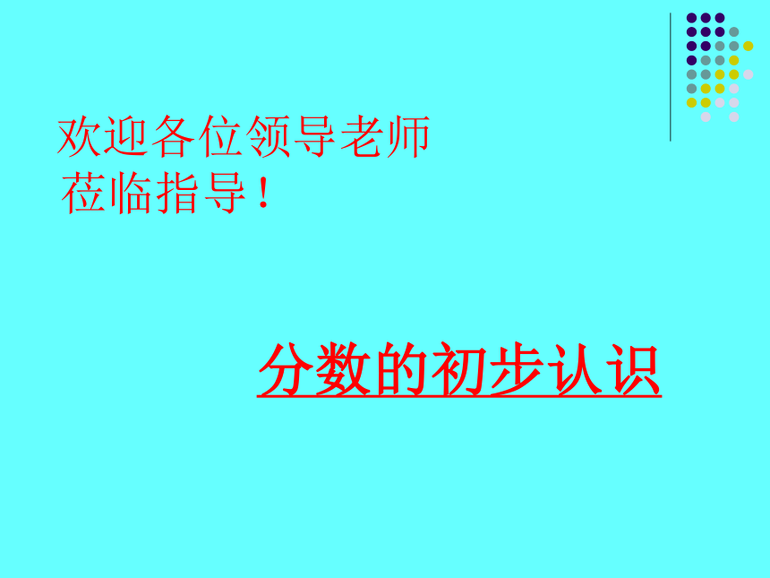 数学三年级上人教版8.1《分数的初步认识》 课件 (共26张PPT)