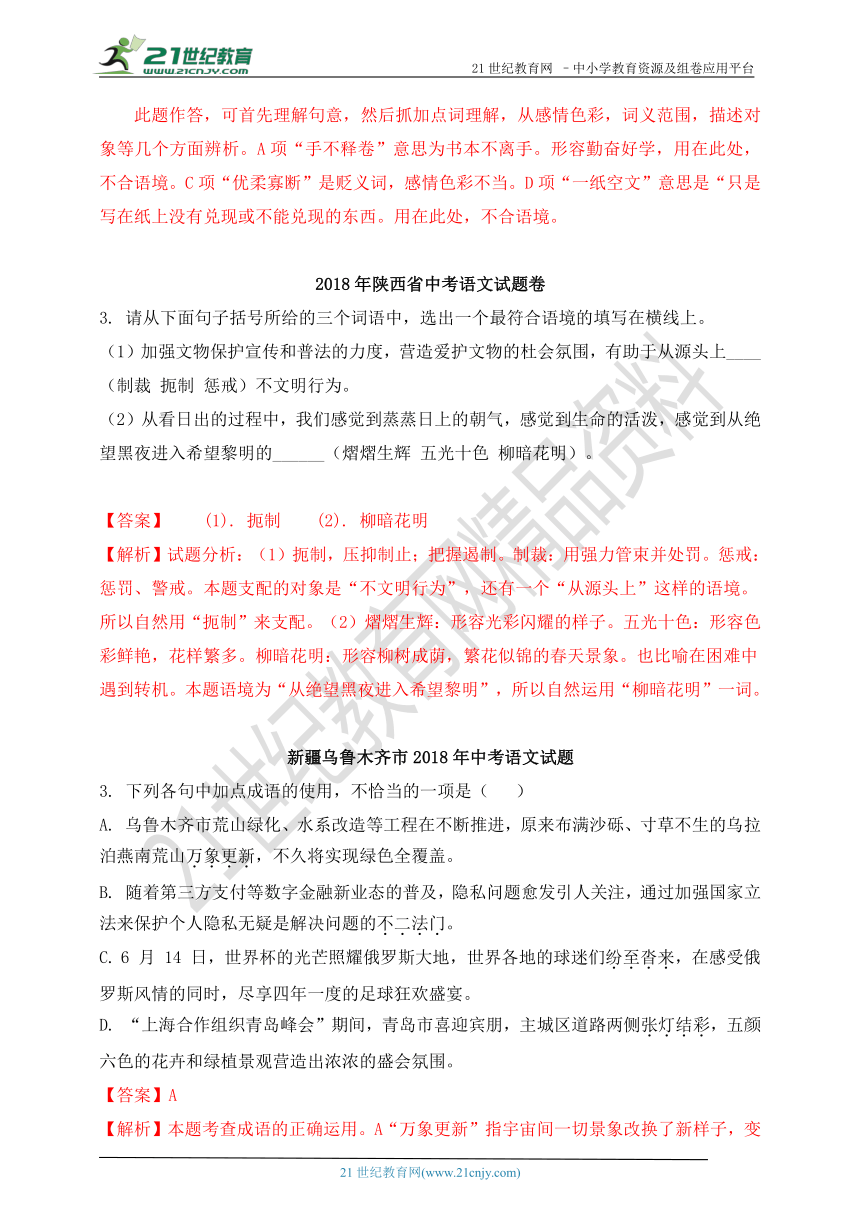 2018年中考语文真题分类汇编：词语、成语的正确使用（含答案解析）