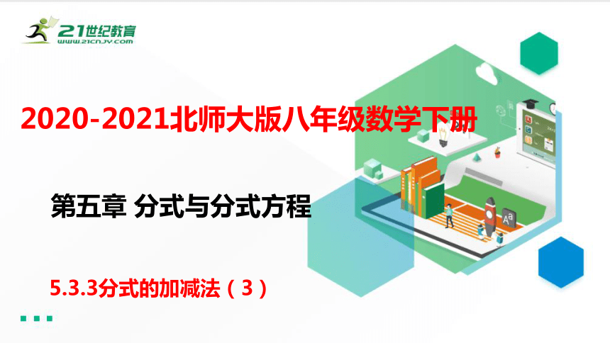 5.3.3分式的加减法（3）  课件（共24张PPT）