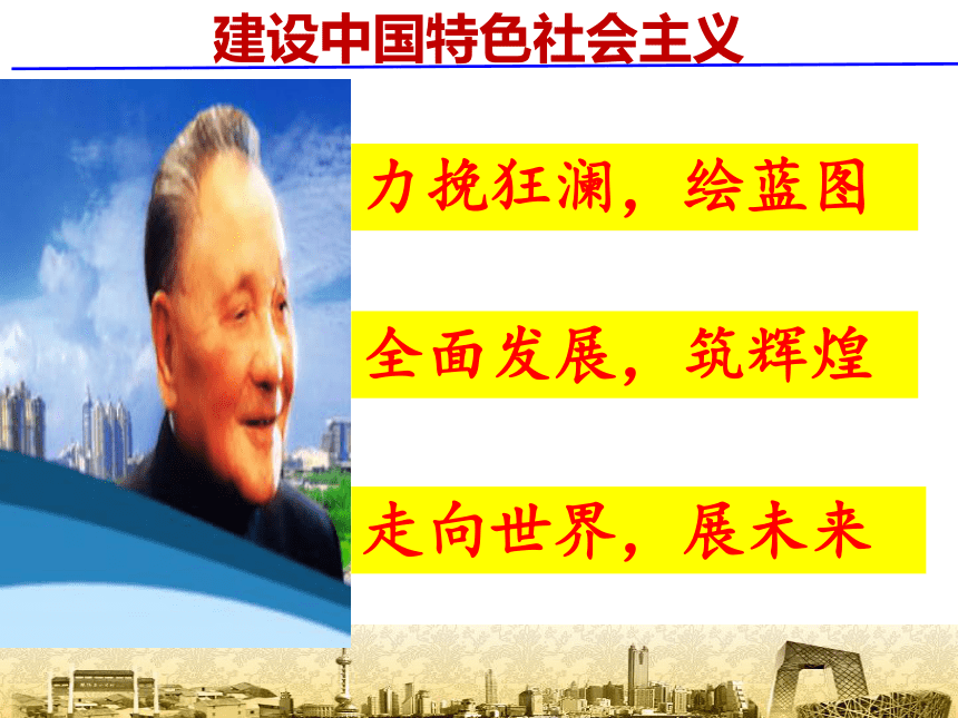 人教版八年级历史下册第三单元 建设中国特色社会主义 复习课件 （共34张PPT）
