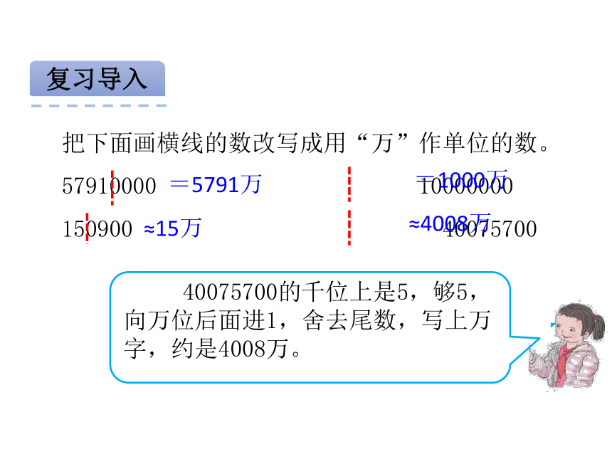 冀教版小学四年级数学上 6.5 亿以上数的改写和感受一亿 课件