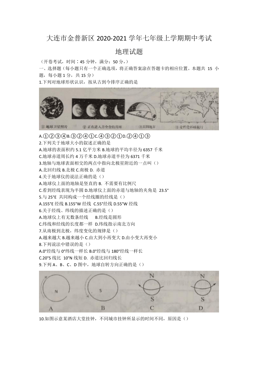 辽宁省大连市金普新区2020-2021学年七年级上学期期中考试地理试题（Word含答案）