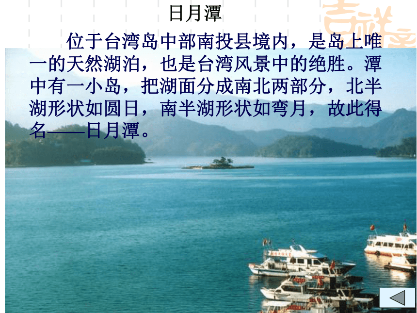 第十节 “祖国宝岛”——台湾省 课件