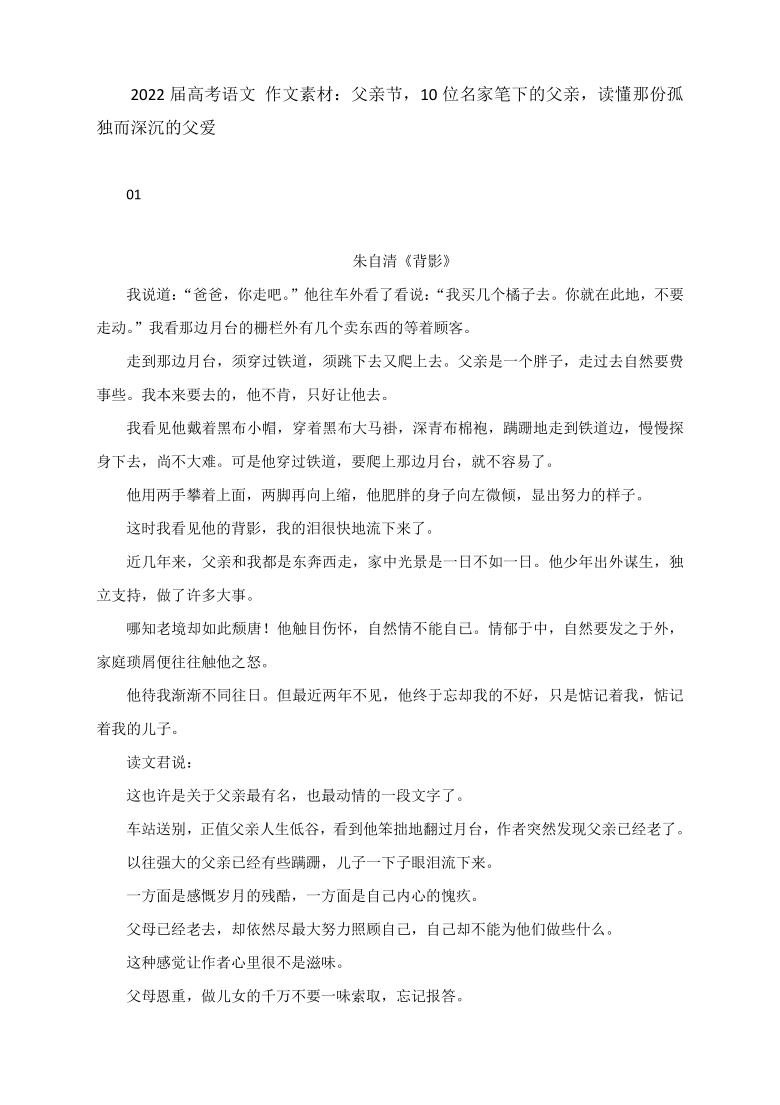 2022届高考语文 作文素材：父亲节，10位名家笔下的父亲，读懂那份孤独而深沉的父爱