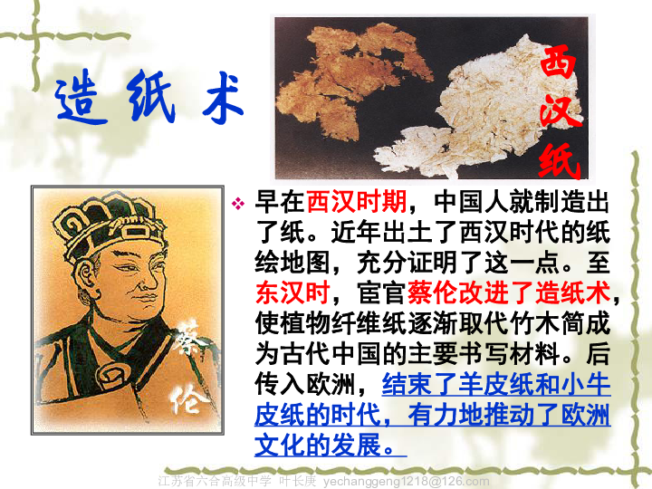 必修3 文化史 旧版资料 第二单元 古代中国的科学技术与文化 1 发明