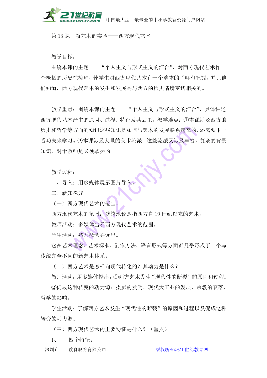 高中美术鉴赏高一年级（人美版）教学设计：第13课 新艺术的实验-西方现代艺术