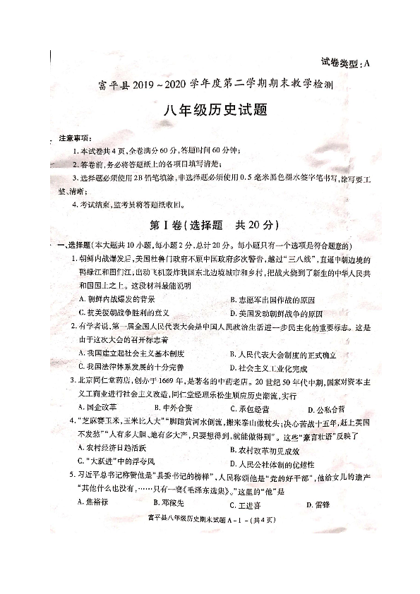 陕西省渭南市富平县2019-2020学年八年级下学期期末考试历史试题（图片版  含答案）