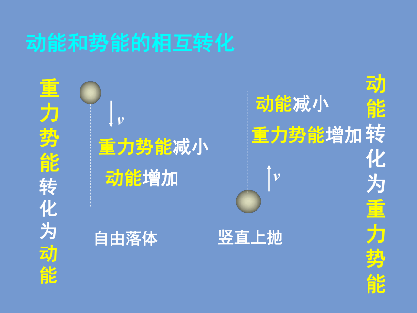 人教版高一物理必修2课件：7.8机械能守恒定律 (共23张PPT)