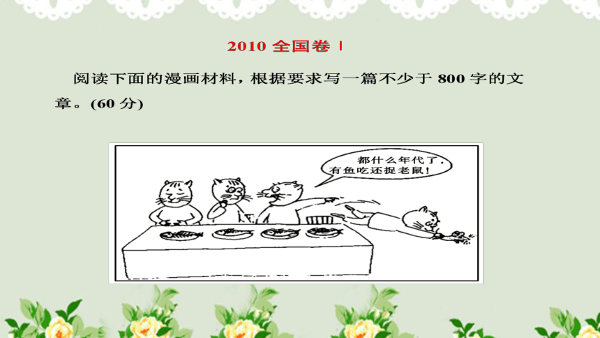 高考漫画作文审题立意课件18张ppt