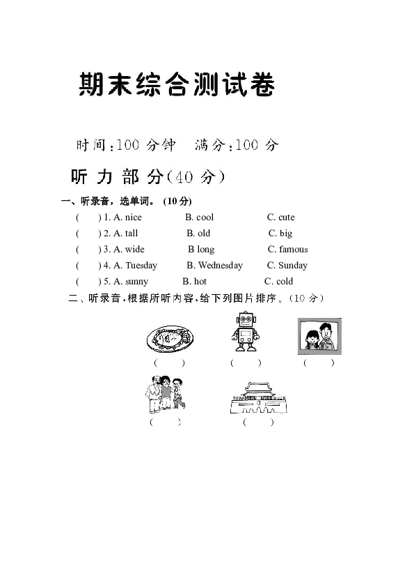 外研版（三年级起点）四年级下册 期末综合测试题 （含答案和听力稿，无音频）