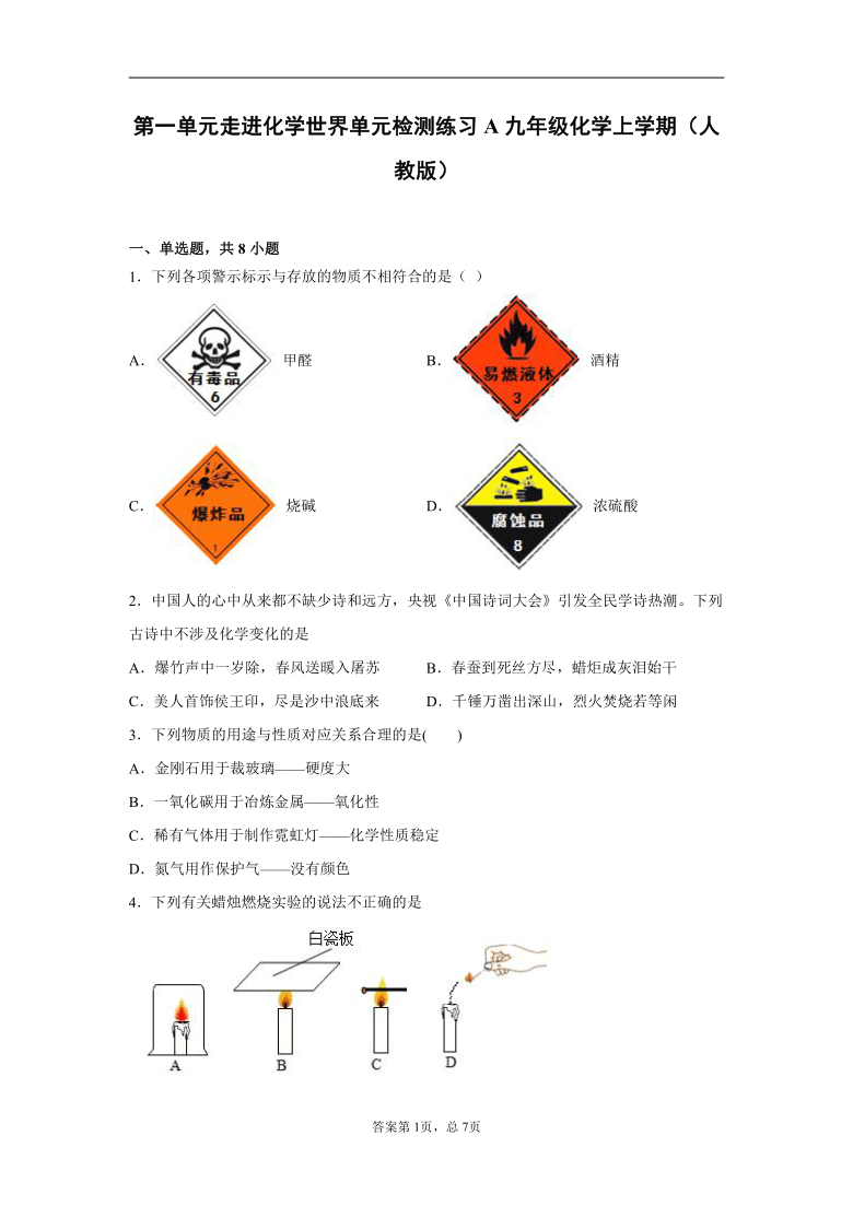 第一单元走进化学世界单元检测练习A—2021-2022学年九年级化学人教版上册（含解析）