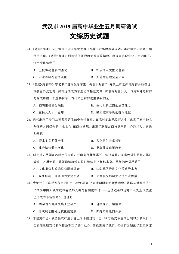 湖北省武汉市2019届高三五月调研测试文综历史试题