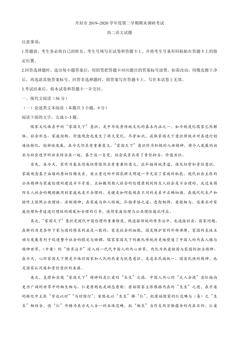 河南省开封市2019-2020学年高二下学期期末调研考试语文试题 Word版含答案