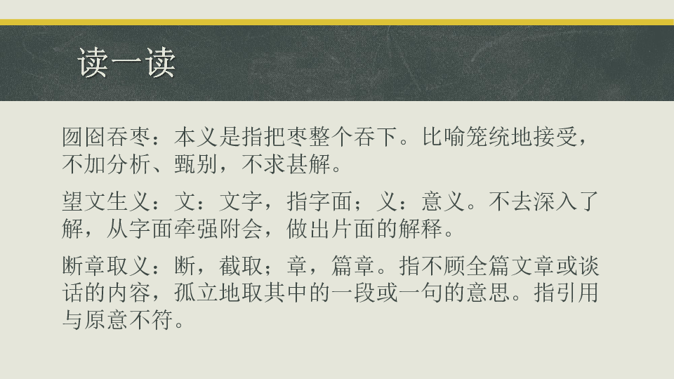 博覽群書 專心致志字斟句酌 相互切磋 各抒己見囫圇吞棗