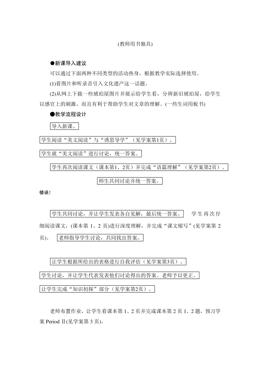 【课堂新坐标，同步备课参考】2013-2014学年高中英语人教版必修二教师用书 Unit 1　Cultural relics