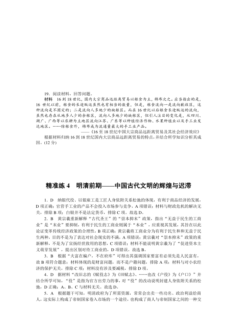 2021届高考历史新高考版专题精准练4　明清前期——中国古代文明的辉煌与迟滞练习（ 解析版）