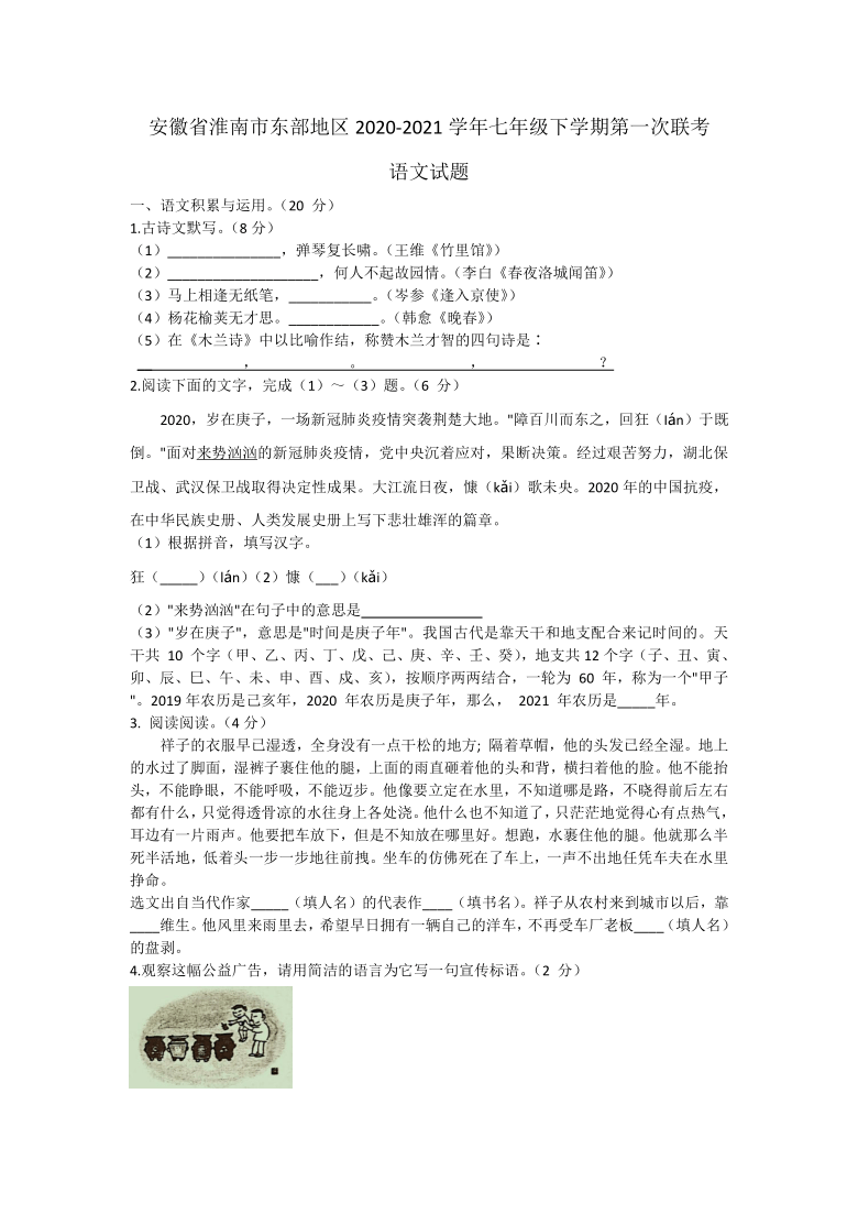 安徽省淮南市东部地区2020-2021学年七年级下学期第一次联考语文试题（含答案）