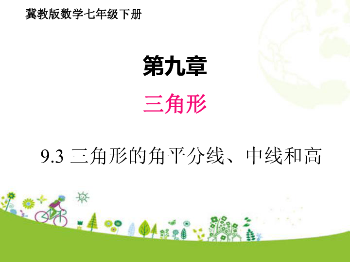 冀教版数学七年级下册9.3 三角形的角平分线、中线和高  课件（23张ppt)