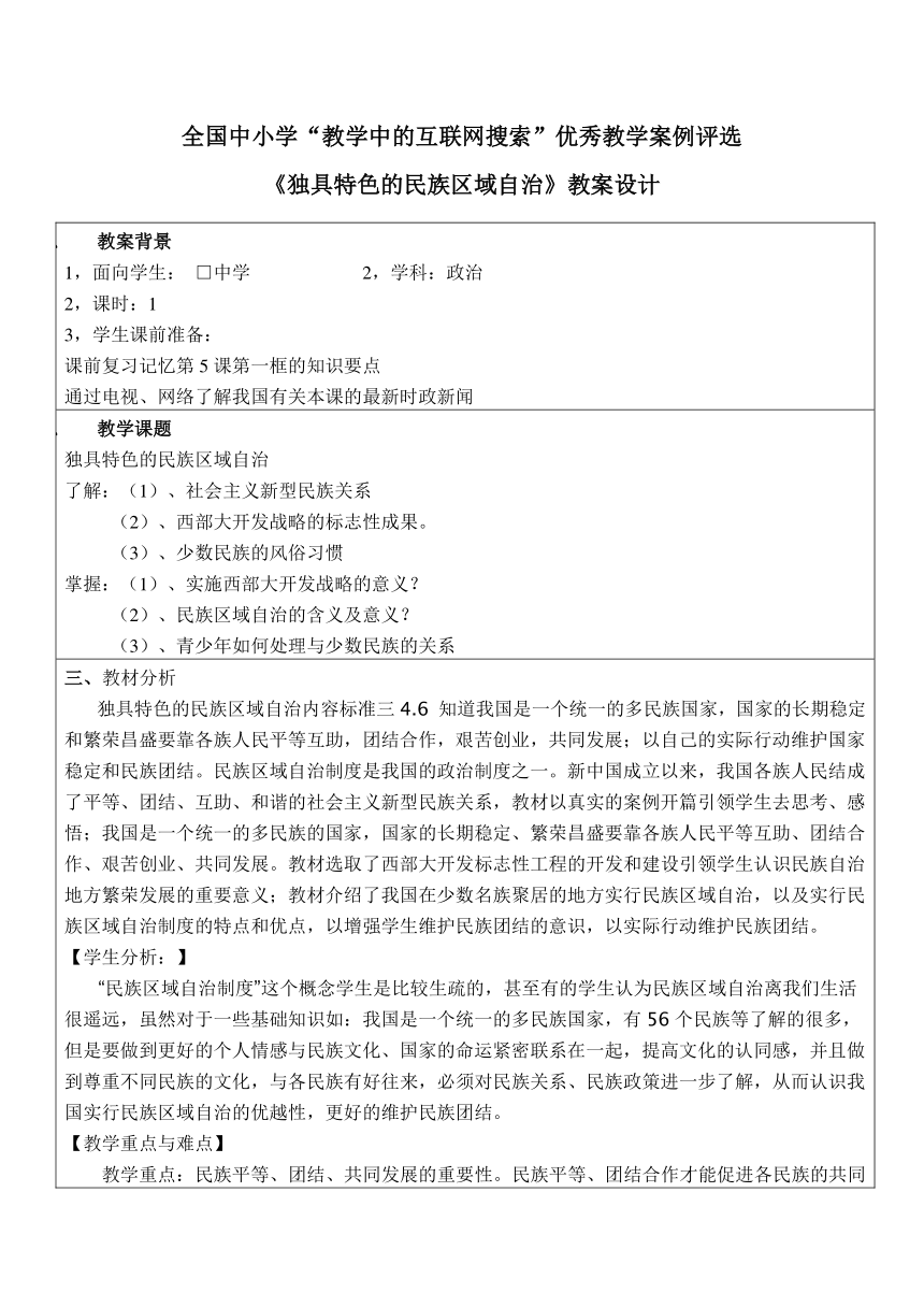 独具特色的民族区域自治教案