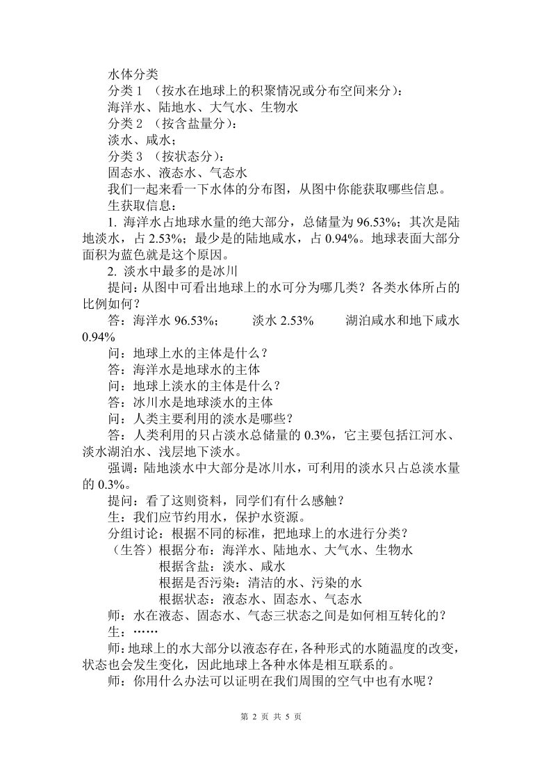 1.1 地球上的水 教案