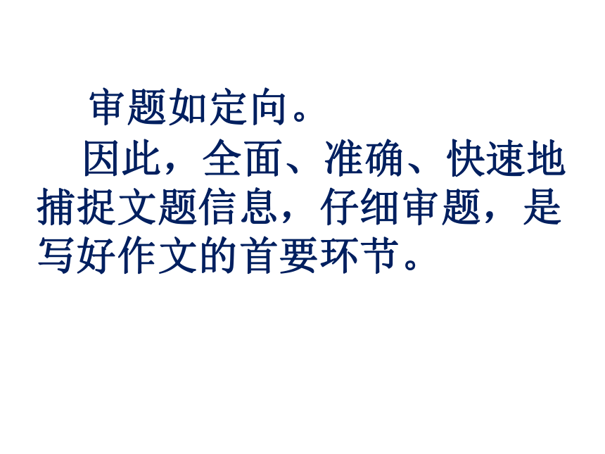 看清方向好赶路 ——作文审题专项训练 暨《最美好的时刻》作文评讲课件(共16张PPT)