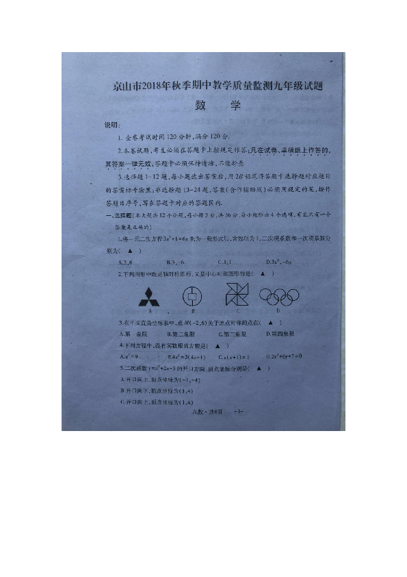 湖北省京山市2018年秋季期中教学质量监测九年级数学试卷（图片版含答案）