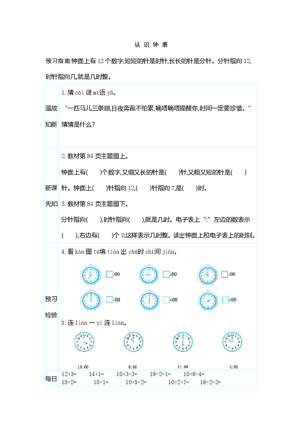 7 认识钟表 预习学案（含答案）