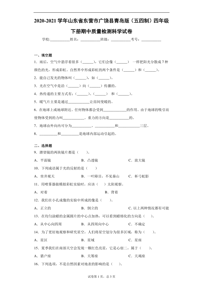 2020-2021学年山东省东营市广饶县青岛版（五四制）四年级下册期中质量检测科学试卷（word版 含答案）