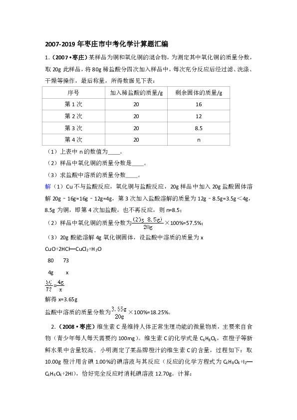 2007-2019年山东省枣庄市中考化学计算题汇编