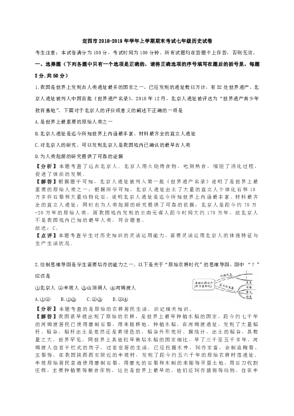 甘肃省定西市2018-2019年学年上学期期末考试七年级历史试卷（解析版）