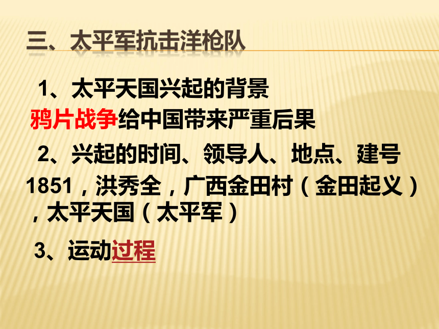 《民族危机与中国人民的英勇抗争》第二课时第二次鸦片战争与太平天国运动 课件