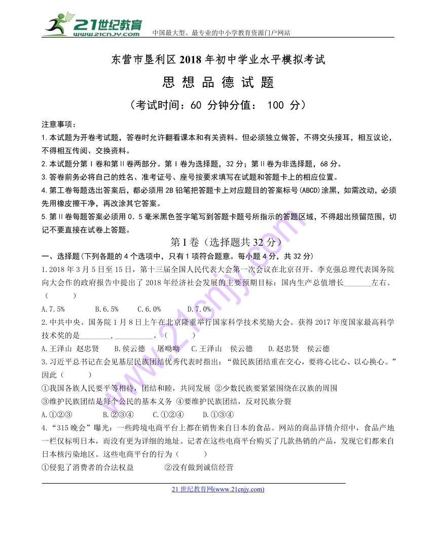 山东省东营市垦利区2018届九年级4月初中学业水平模拟考试思想品德试题（Word版，含答案）