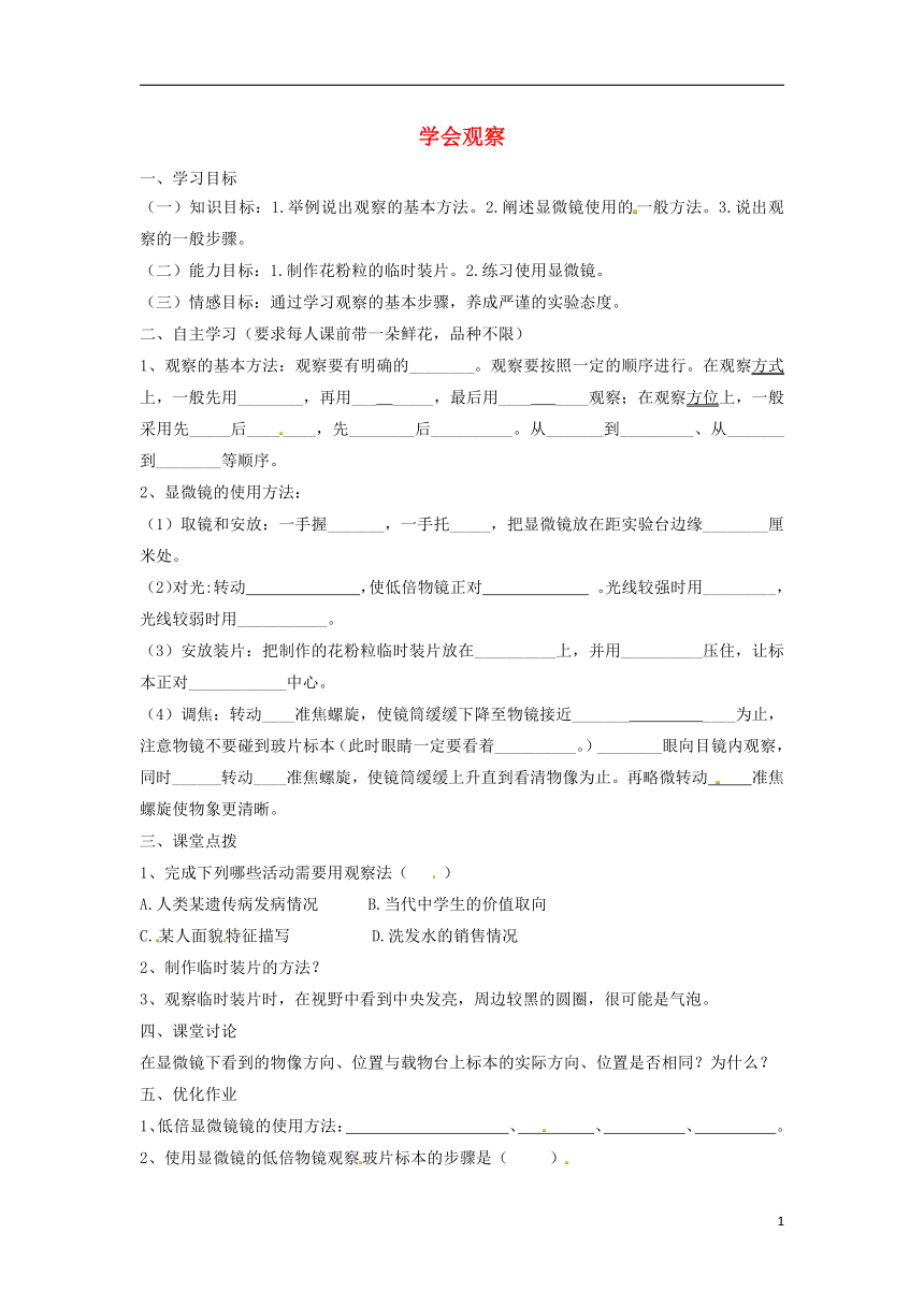 2018秋七年级生物上册1.1.2学会观察学案（无答案）