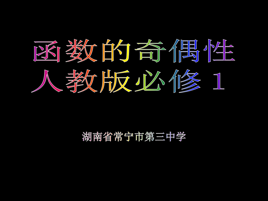 湖南省常宁市第三中学高中数学人教A版必修1课件： 第一章1.3.2 函数的奇偶性