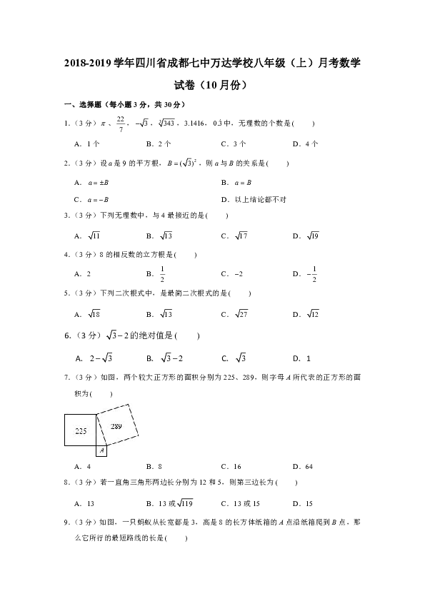 2018-2019学年四川省成都七中万达学校八年级（上）月考数学试卷（10月份）（解析版）