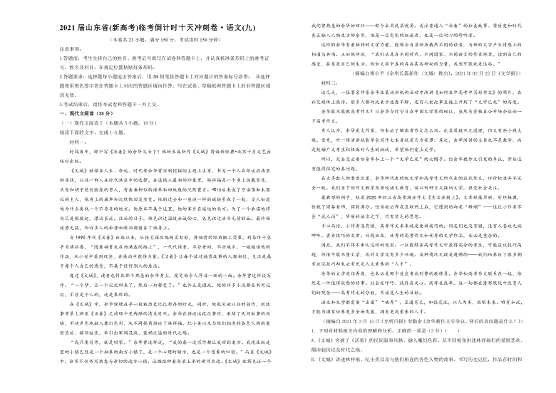 2021届山东省(新高考)临考倒计时十天冲刺卷·语文(九)word版（含答案）