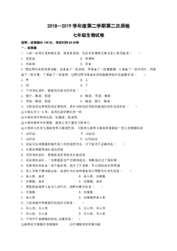 2018-2019学年七年级下学期第二次质检生物试题