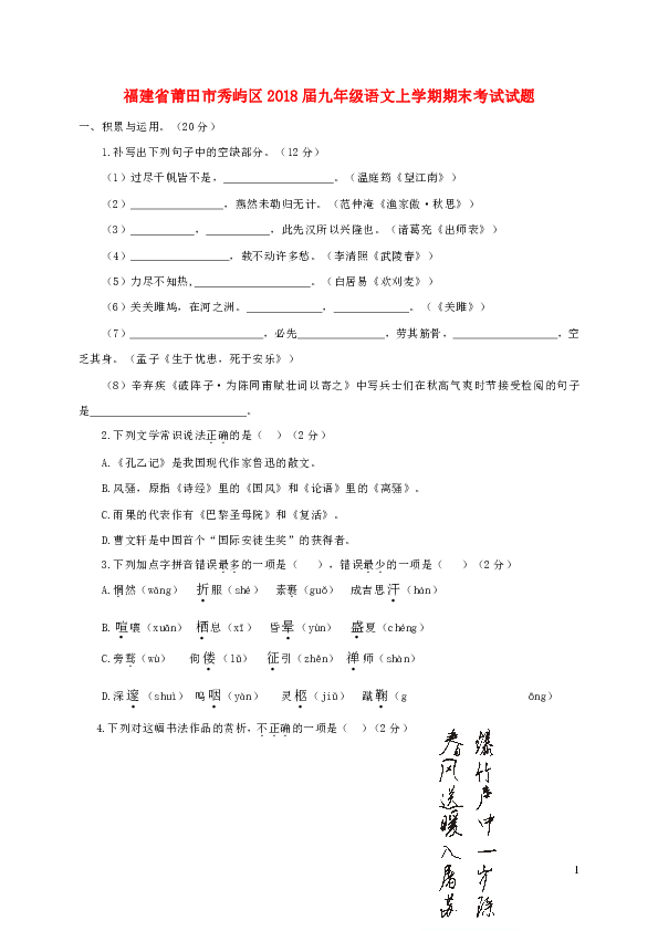 福建省莆田市秀屿区2018届九年级语文上学期期末考试试题（含答案）