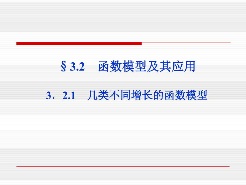 2013高一数学 3.2.1 几类不同增长的函数模型课件 新人教A版必修1