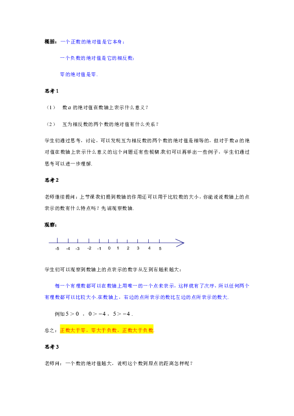沪教版数学（上海）六年级第二学期 5．3绝对值（教学设计）