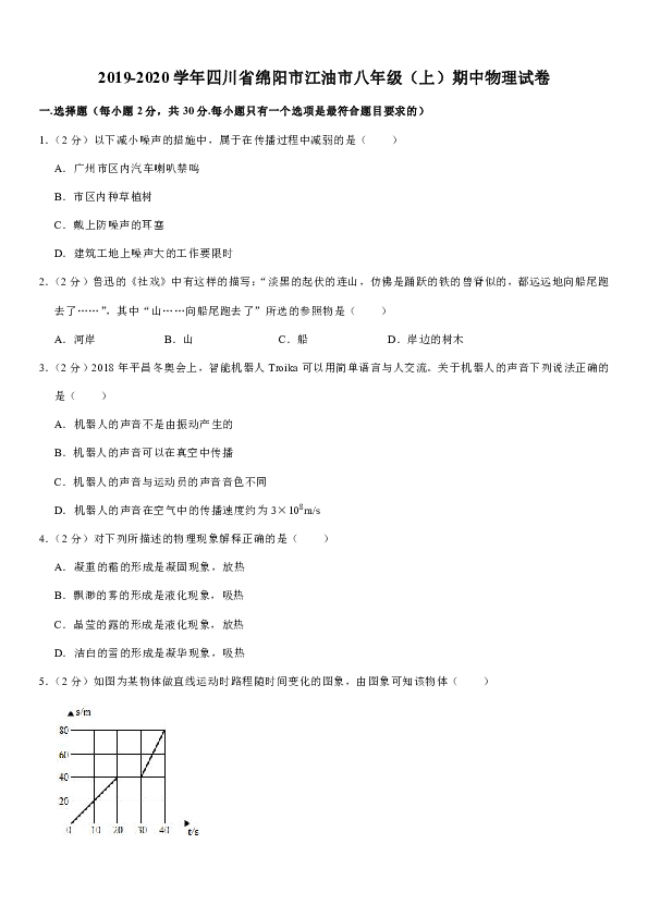 2019-2020学年四川省绵阳市江油市八年级（上）期中物理试卷（解析版）