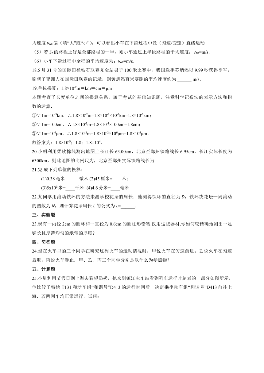 人教版八年级物理上册第一章《机械运动》单元检测题（解析版）